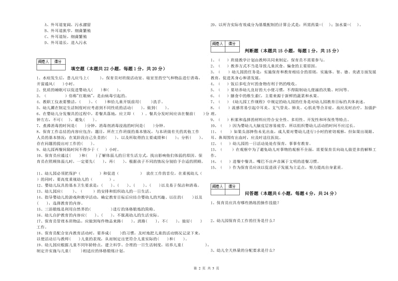 幼儿园一级保育员提升训练试卷B卷 附解析.doc_第2页