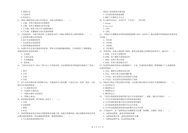 全国教师资格考试《综合素质（幼儿）》全真模拟考试试卷D卷 含答案.doc_第2页