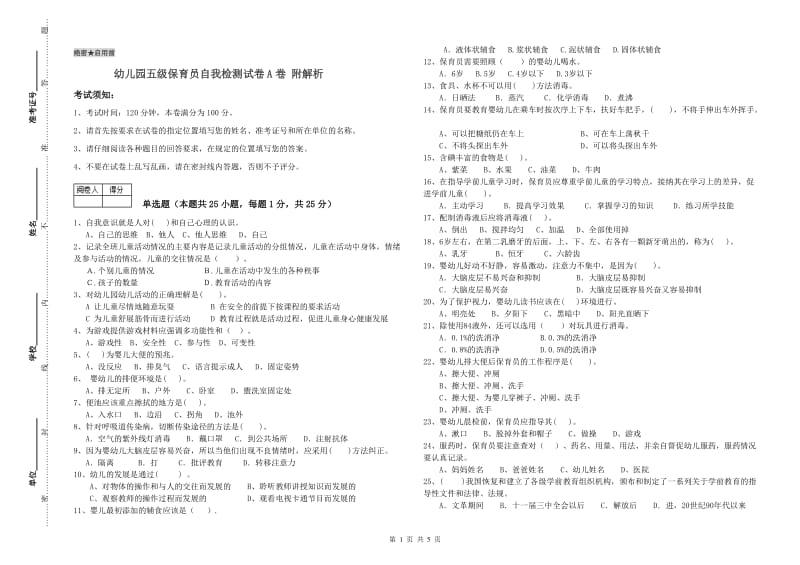 幼儿园五级保育员自我检测试卷A卷 附解析.doc_第1页