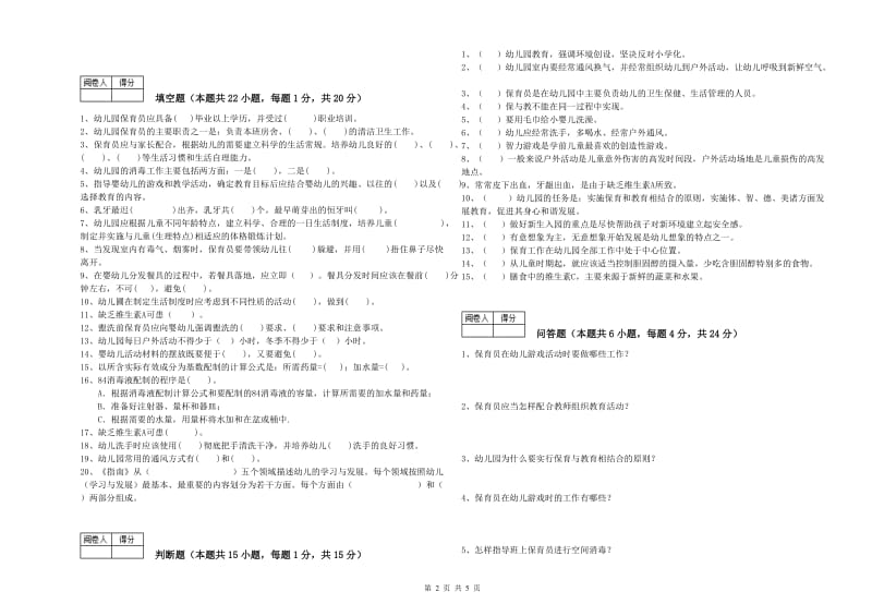 幼儿园五级保育员自我检测试卷A卷 附解析.doc_第2页