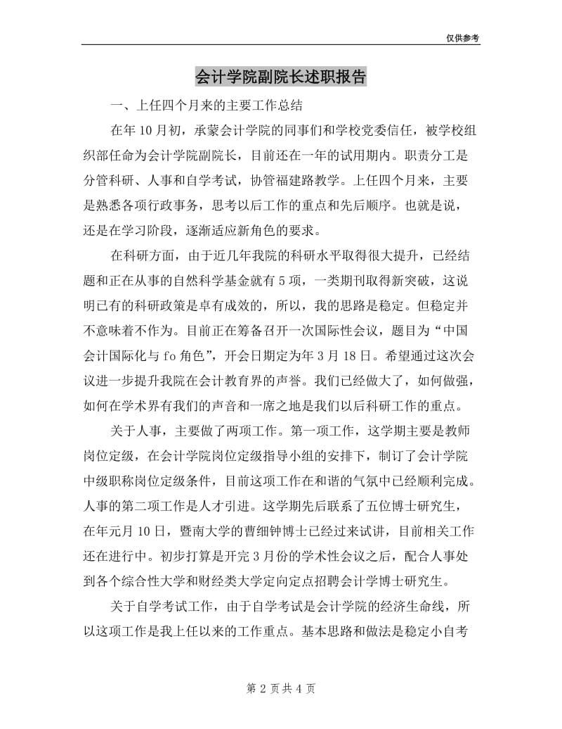 会计学院副院长述职报告.doc_第2页