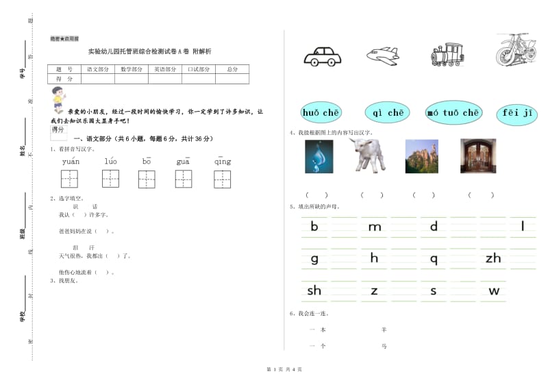 实验幼儿园托管班综合检测试卷A卷 附解析.doc_第1页