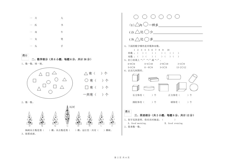 实验幼儿园托管班综合检测试卷A卷 附解析.doc_第2页