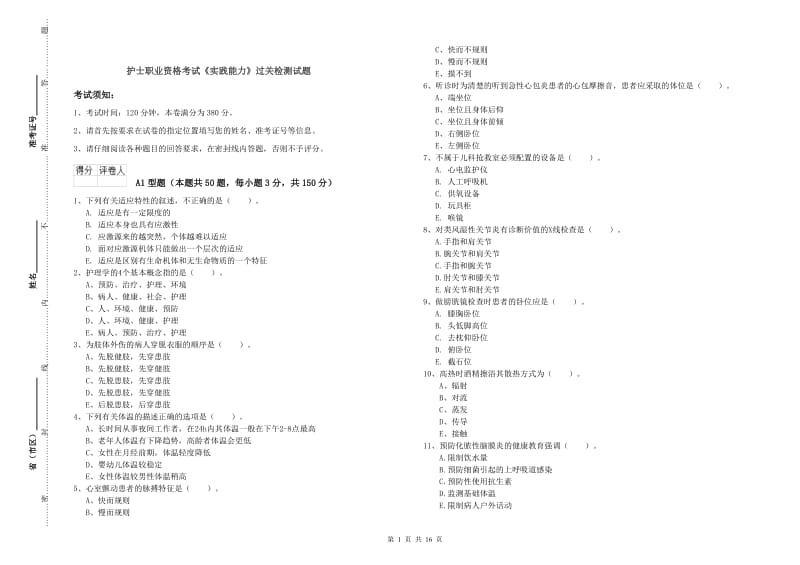 护士职业资格考试《实践能力》过关检测试题.doc_第1页