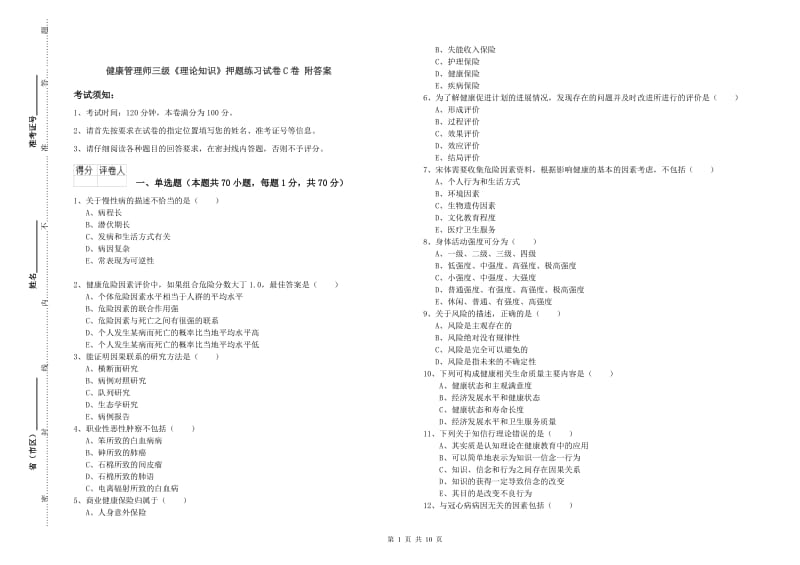 健康管理师三级《理论知识》押题练习试卷C卷 附答案.doc_第1页