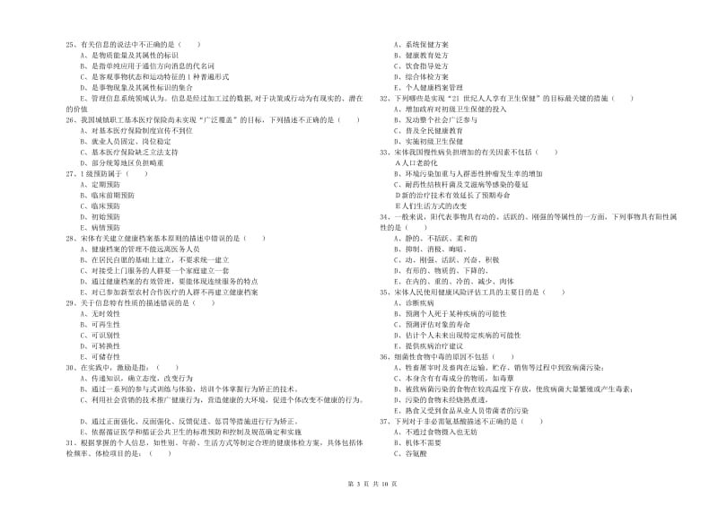 健康管理师三级《理论知识》押题练习试卷C卷 附答案.doc_第3页