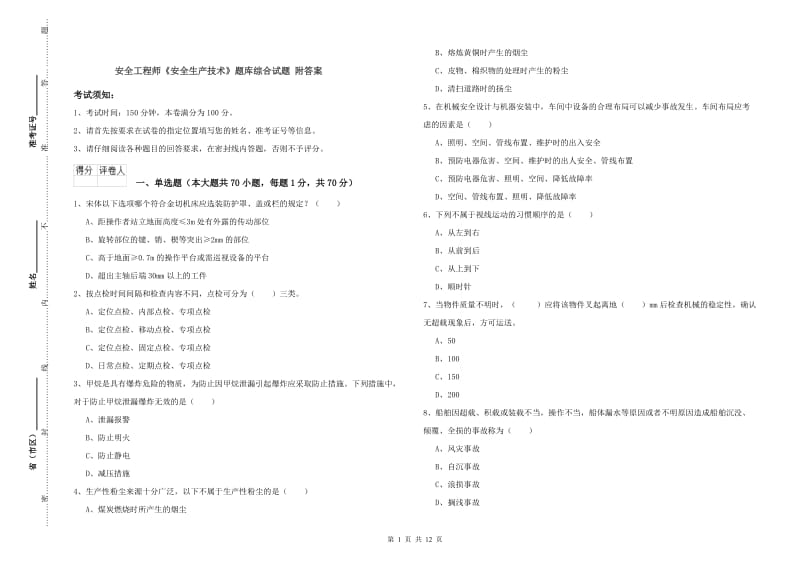 安全工程师《安全生产技术》题库综合试题 附答案.doc_第1页