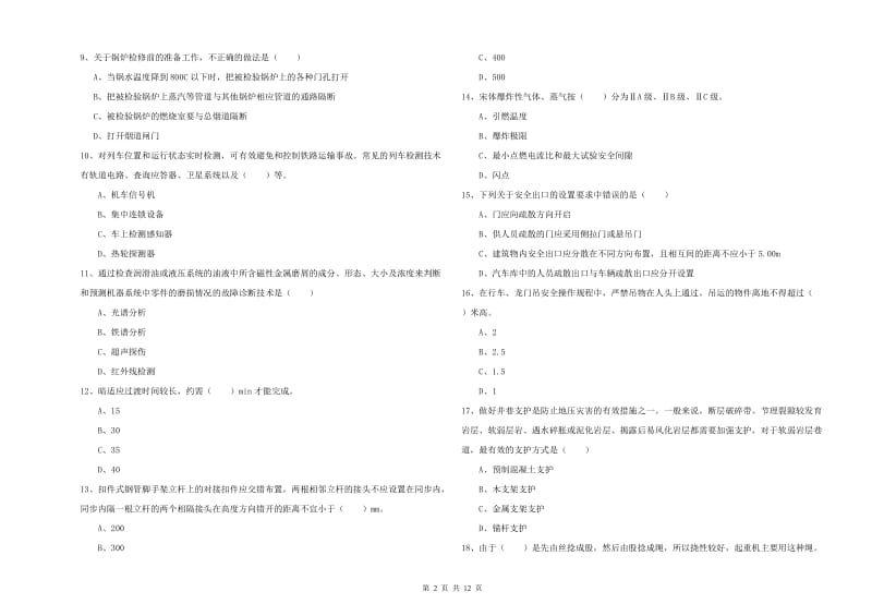 安全工程师《安全生产技术》题库综合试题 附答案.doc_第2页