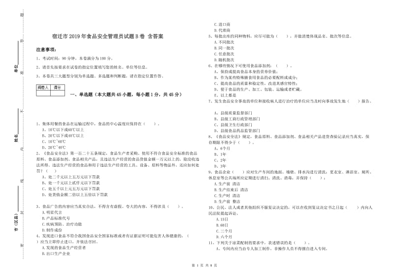 宿迁市2019年食品安全管理员试题B卷 含答案.doc_第1页