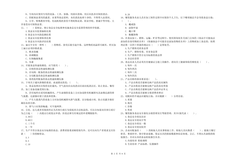 宿迁市2019年食品安全管理员试题B卷 含答案.doc_第2页