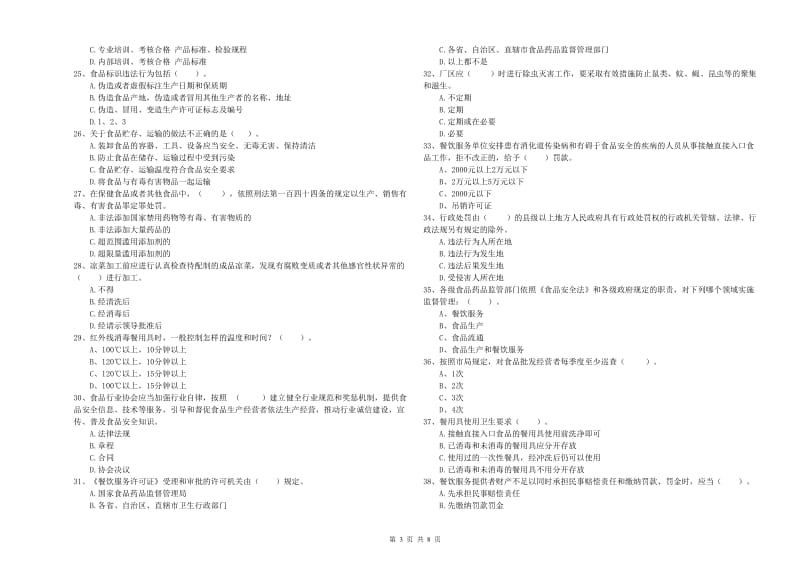 宿迁市2019年食品安全管理员试题B卷 含答案.doc_第3页