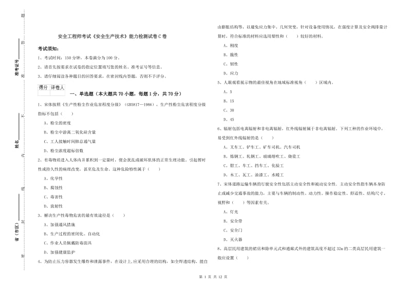 安全工程师考试《安全生产技术》能力检测试卷C卷.doc_第1页