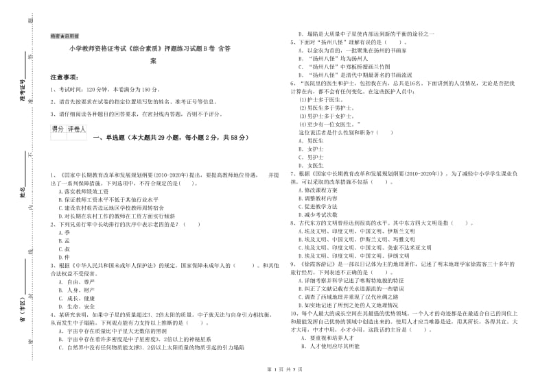 小学教师资格证考试《综合素质》押题练习试题B卷 含答案.doc_第1页