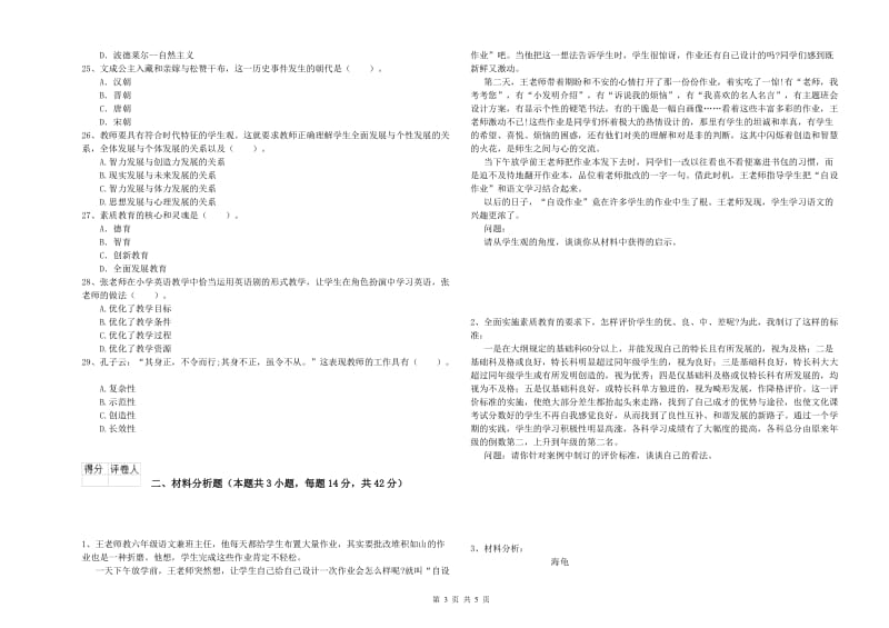 小学教师资格证考试《综合素质》押题练习试题B卷 含答案.doc_第3页