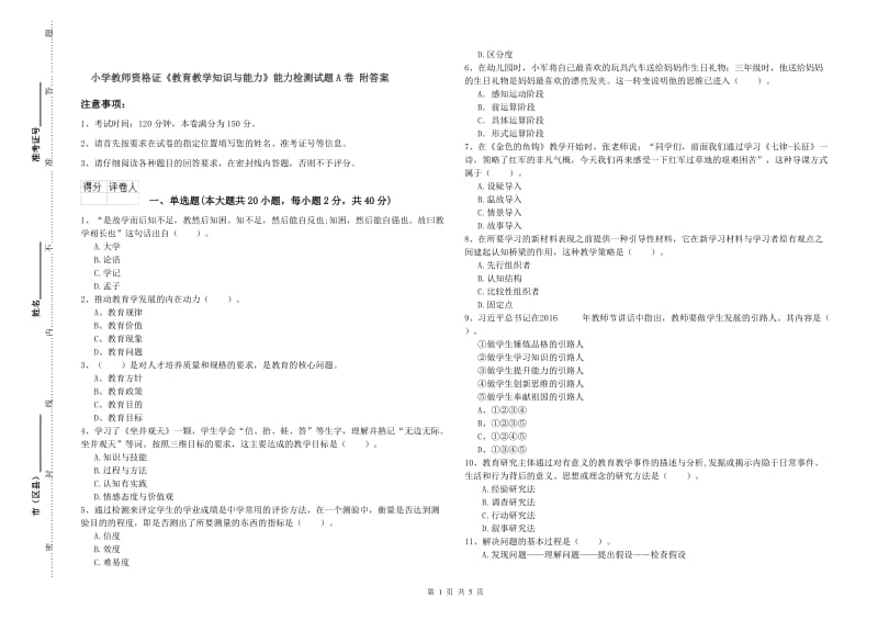 小学教师资格证《教育教学知识与能力》能力检测试题A卷 附答案.doc_第1页