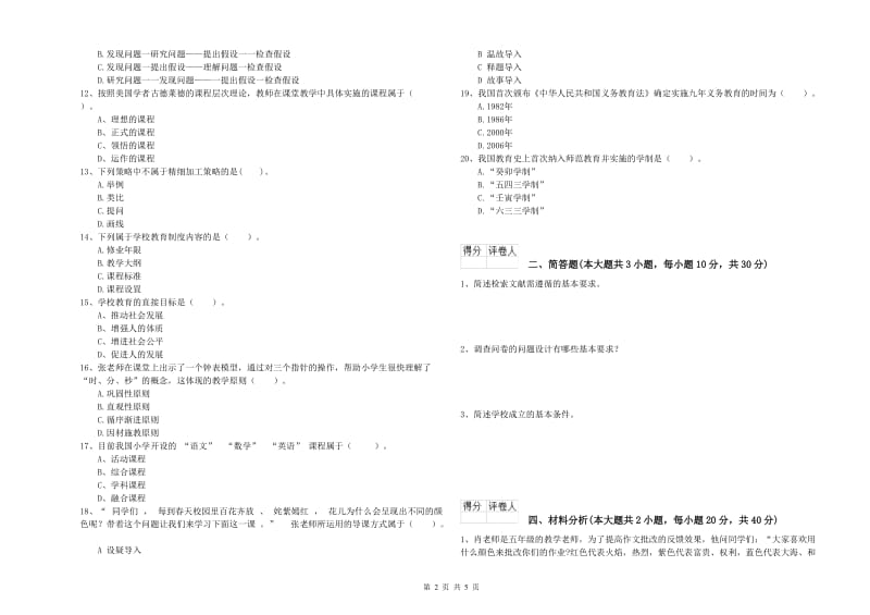 小学教师资格证《教育教学知识与能力》能力检测试题A卷 附答案.doc_第2页