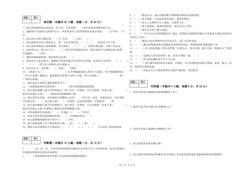 幼儿园四级保育员(中级工)综合练习试卷D卷 含答案.doc_第2页