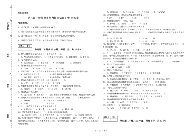 幼儿园一级保育员能力提升试题C卷 含答案.doc_第1页