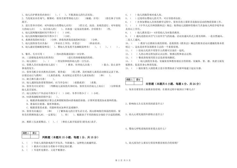 幼儿园一级保育员能力提升试题C卷 含答案.doc_第2页