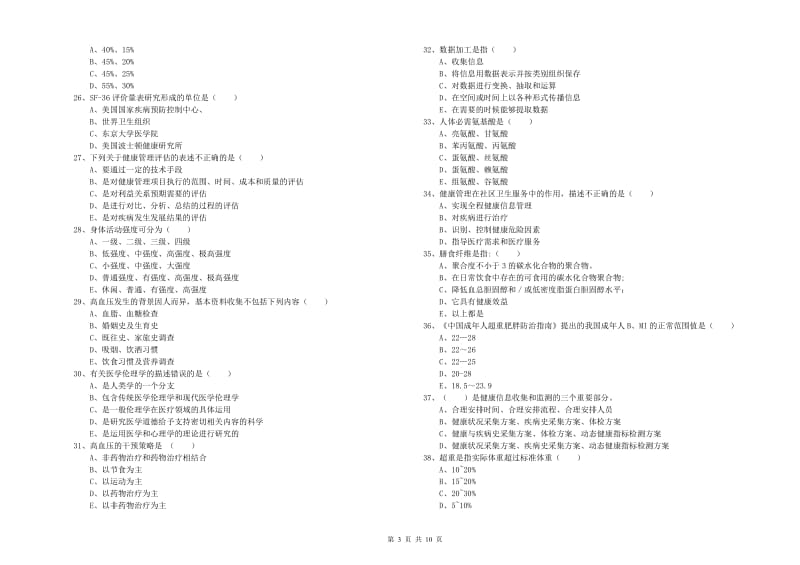 助理健康管理师（国家职业资格三级）《理论知识》提升训练试题 含答案.doc_第3页