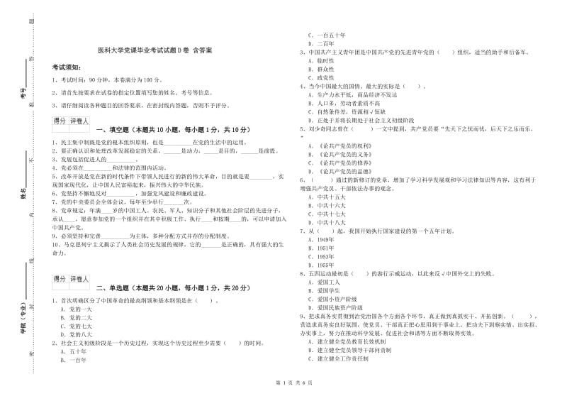 医科大学党课毕业考试试题D卷 含答案.doc_第1页