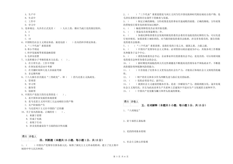 医科大学党课毕业考试试题D卷 含答案.doc_第3页