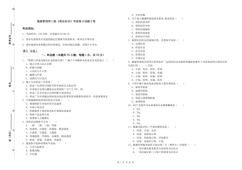 健康管理师三级《理论知识》考前练习试题B卷.doc_第1页