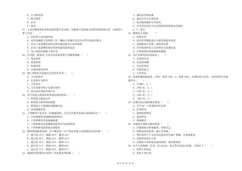 健康管理师三级《理论知识》考前练习试题B卷.doc_第3页