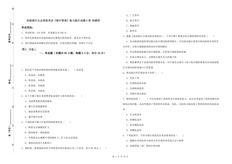 初级银行从业资格考试《银行管理》能力提升试题D卷 附解析.doc_第1页