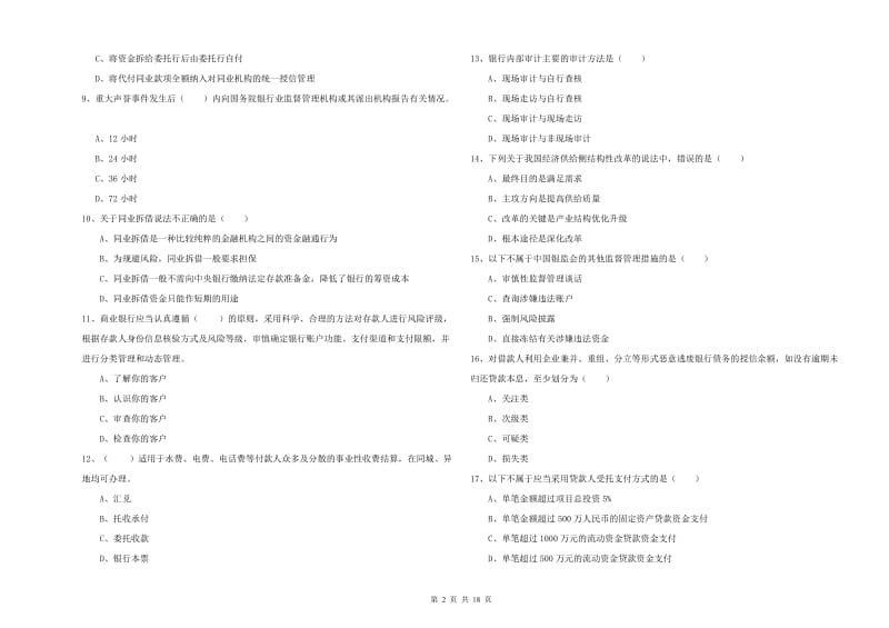初级银行从业资格考试《银行管理》能力提升试题D卷 附解析.doc_第2页