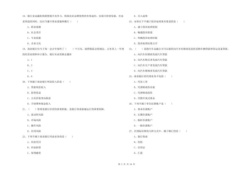 初级银行从业资格考试《银行管理》能力提升试题D卷 附解析.doc_第3页