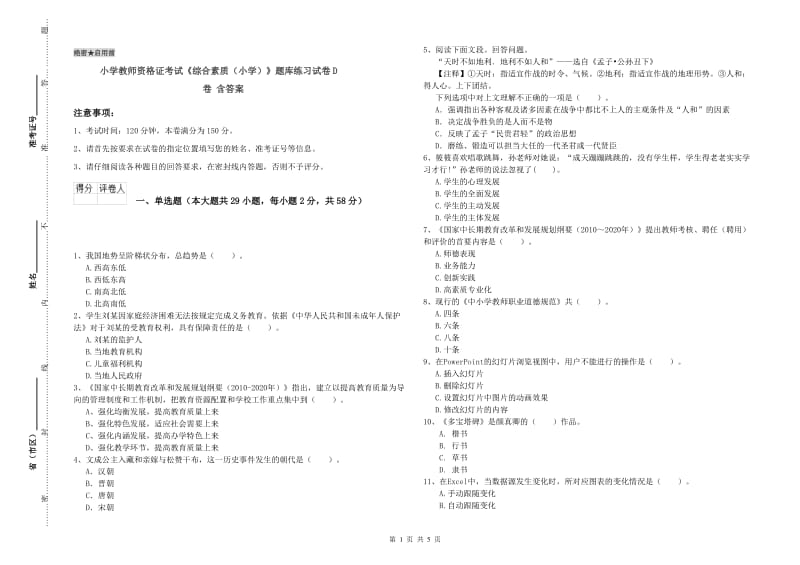 小学教师资格证考试《综合素质（小学）》题库练习试卷D卷 含答案.doc_第1页