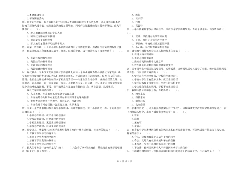 小学教师资格证考试《综合素质（小学）》题库练习试卷D卷 含答案.doc_第2页