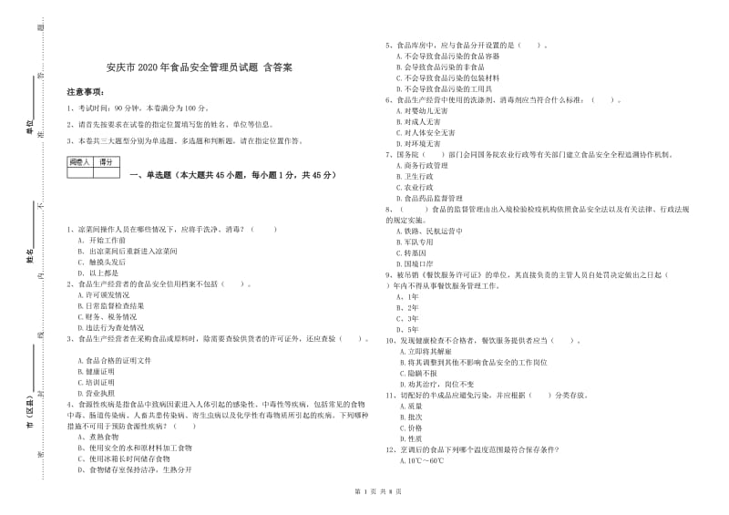 安庆市2020年食品安全管理员试题 含答案.doc_第1页