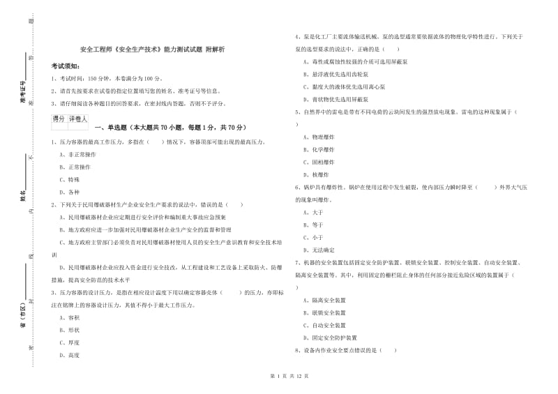 安全工程师《安全生产技术》能力测试试题 附解析.doc_第1页