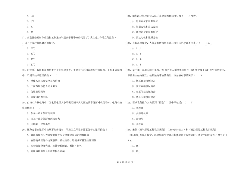 安全工程师《安全生产技术》能力测试试题 附解析.doc_第3页