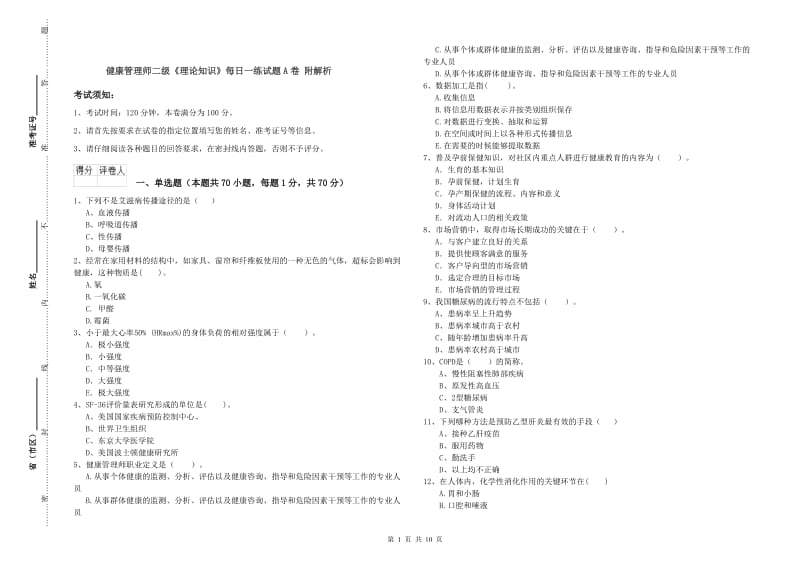 健康管理师二级《理论知识》每日一练试题A卷 附解析.doc_第1页