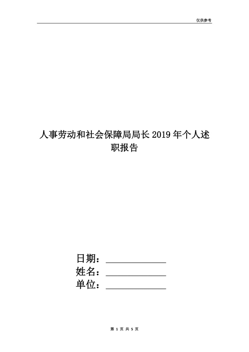 人事劳动和社会保障局局长2019年个人述职报告.doc_第1页