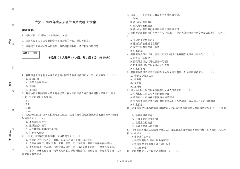 吉安市2019年食品安全管理员试题 附答案.doc_第1页