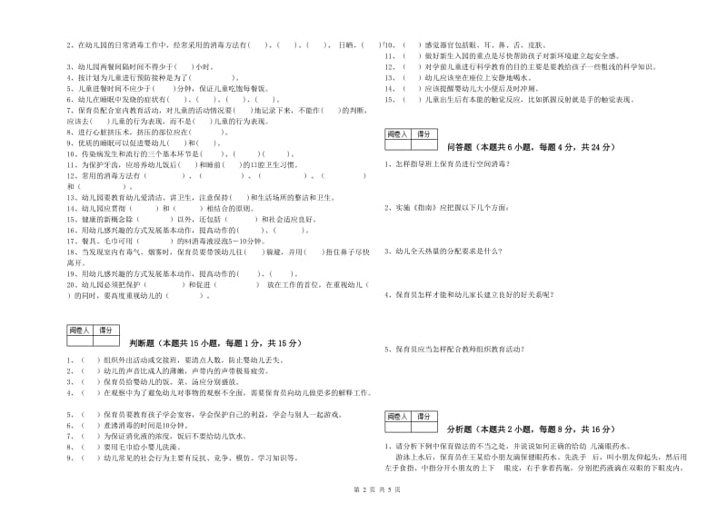 幼儿园五级(初级)保育员能力检测试题B卷 附解析.doc_第2页