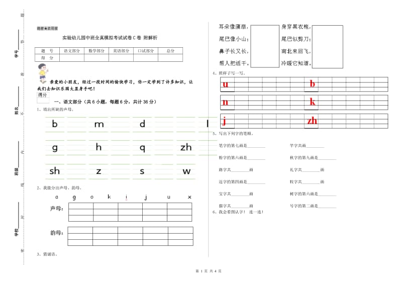 实验幼儿园中班全真模拟考试试卷C卷 附解析.doc_第1页