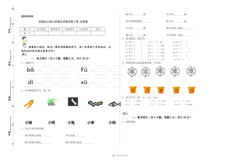 实验幼儿园小班强化训练试卷D卷 含答案.doc_第1页