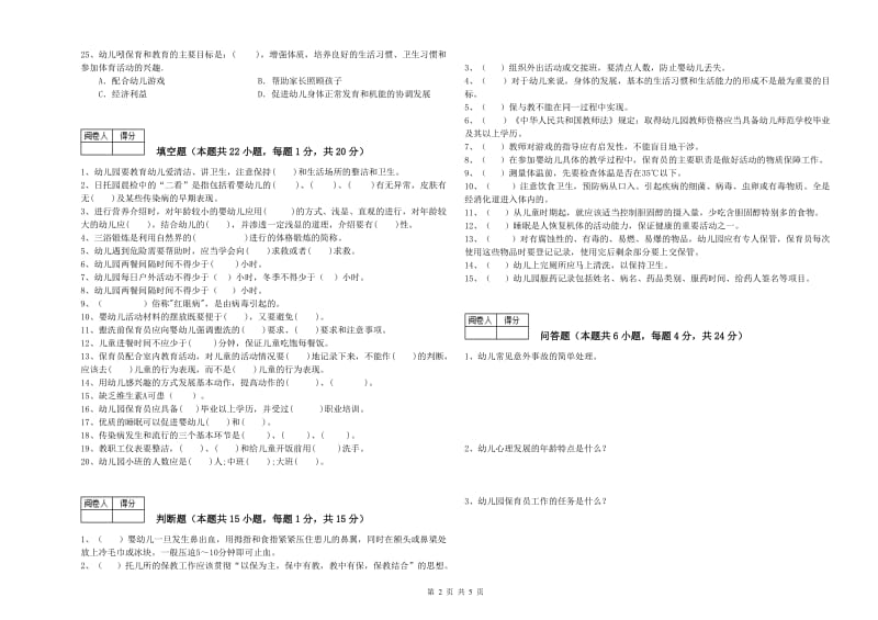 幼儿园保育员技师过关检测试题D卷 附答案.doc_第2页