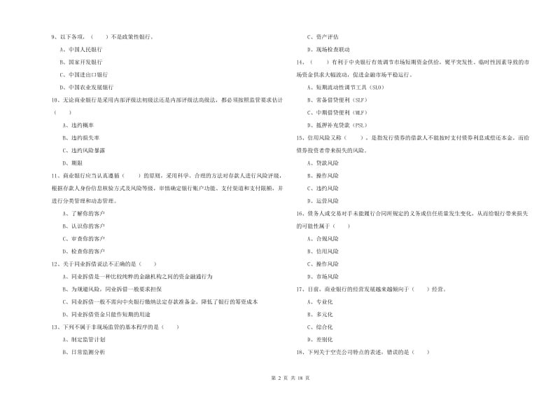 初级银行从业资格证《银行管理》模拟考试试卷C卷 含答案.doc_第2页