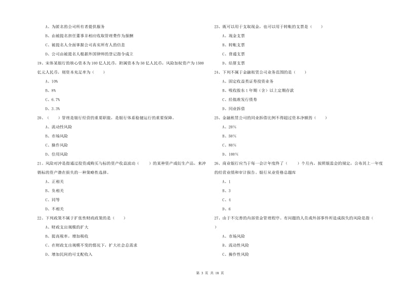 初级银行从业资格证《银行管理》模拟考试试卷C卷 含答案.doc_第3页