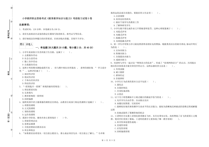 小学教师职业资格考试《教育教学知识与能力》考前练习试卷D卷.doc_第1页