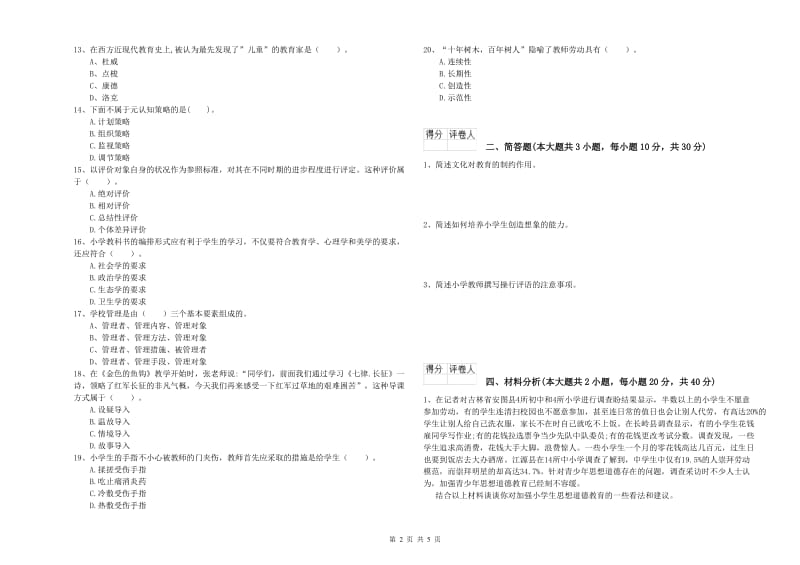 小学教师职业资格考试《教育教学知识与能力》考前练习试卷D卷.doc_第2页