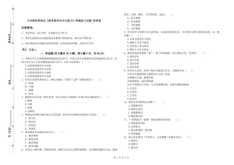 小学教师资格证《教育教学知识与能力》押题练习试题 附答案.doc_第1页