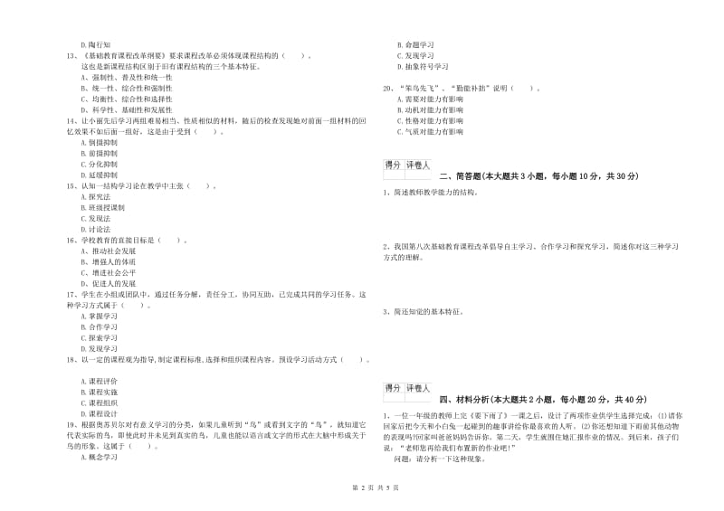 小学教师资格证《教育教学知识与能力》押题练习试题 附答案.doc_第2页