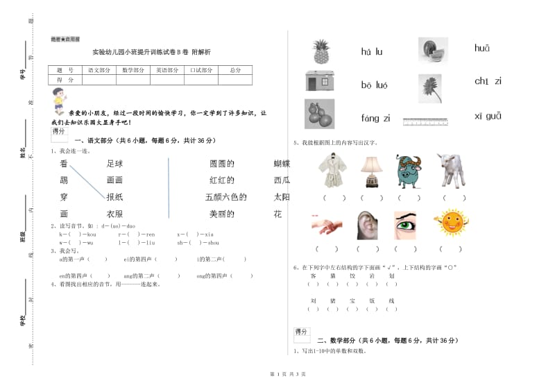 实验幼儿园小班提升训练试卷B卷 附解析.doc_第1页